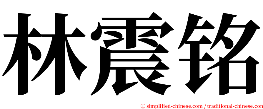 林震铭 serif font