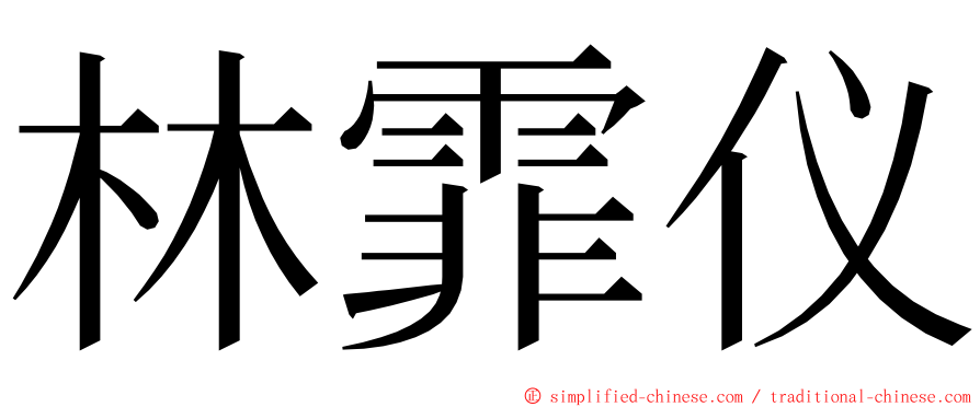 林霏仪 ming font