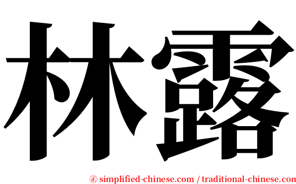 林露 serif font