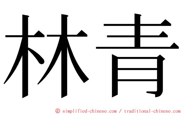 林青 ming font