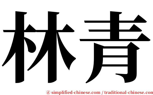 林青 serif font
