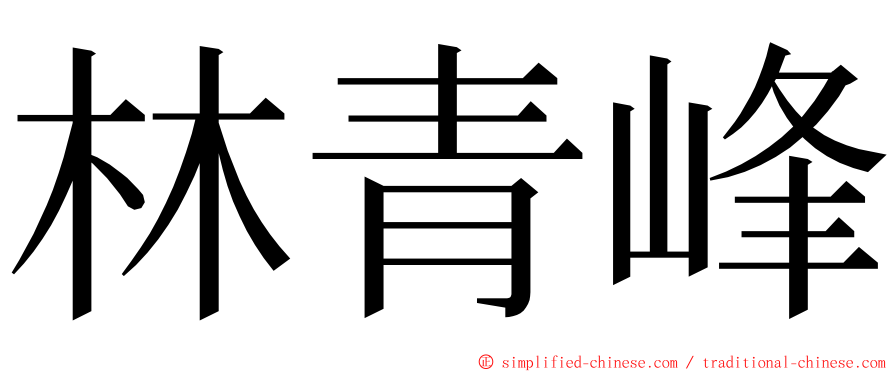 林青峰 ming font