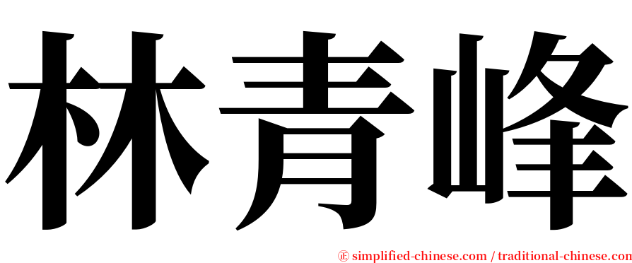 林青峰 serif font