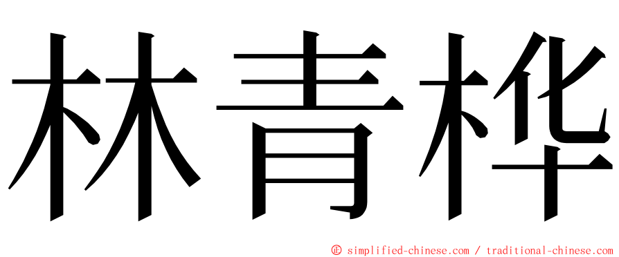 林青桦 ming font