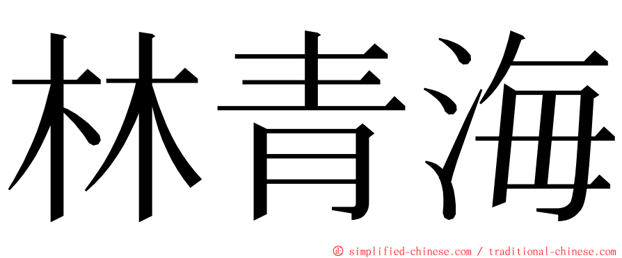 林青海 ming font