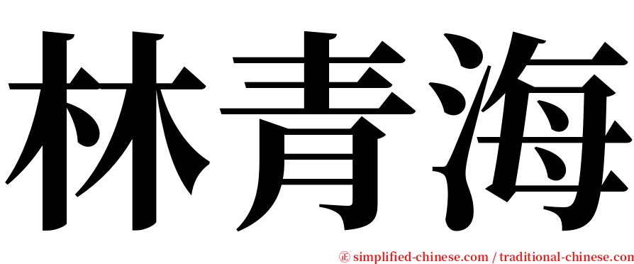 林青海 serif font