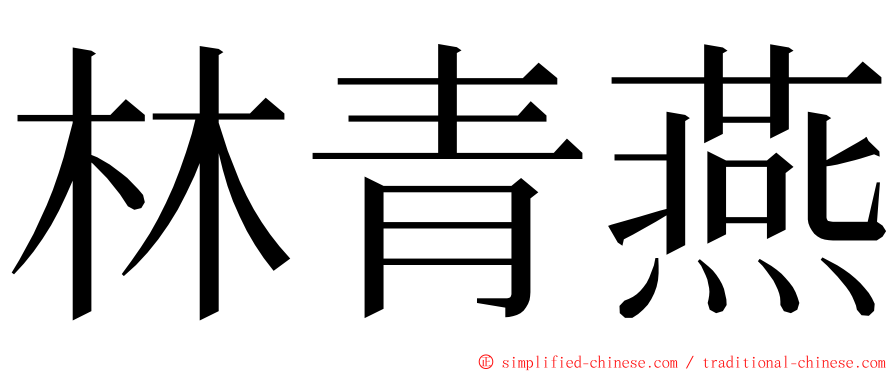 林青燕 ming font