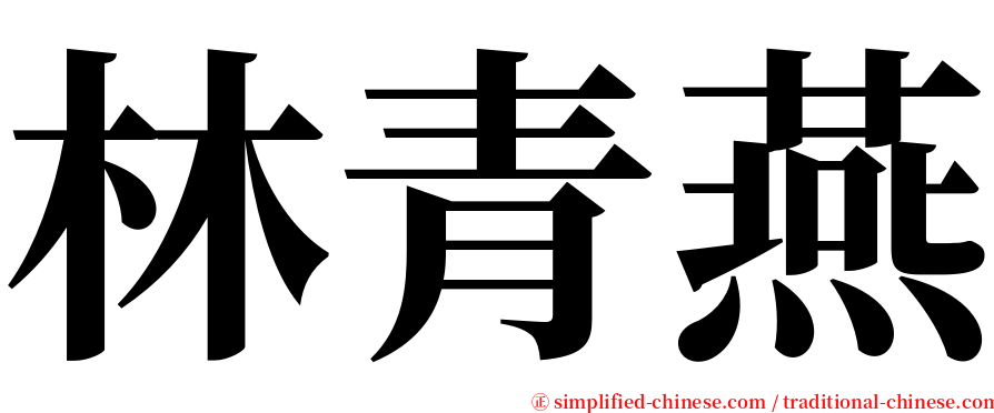 林青燕 serif font
