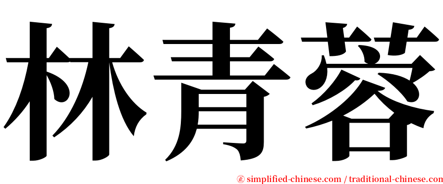 林青蓉 serif font