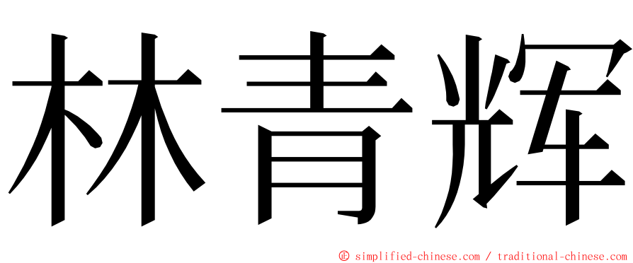 林青辉 ming font