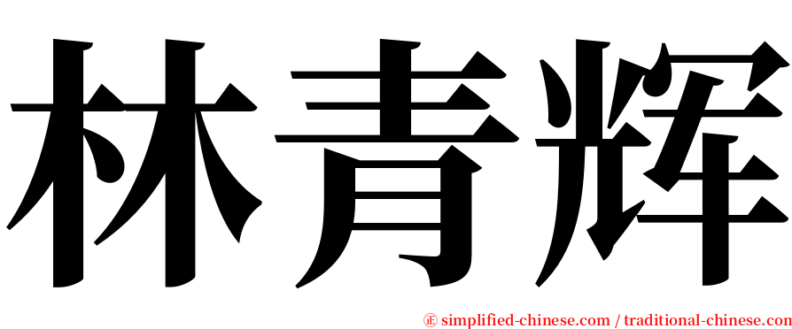 林青辉 serif font