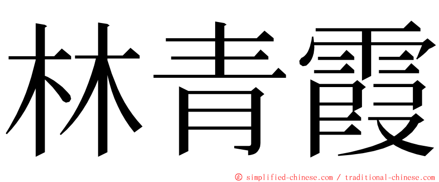 林青霞 ming font