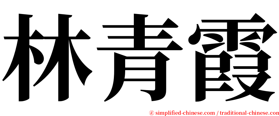 林青霞 serif font