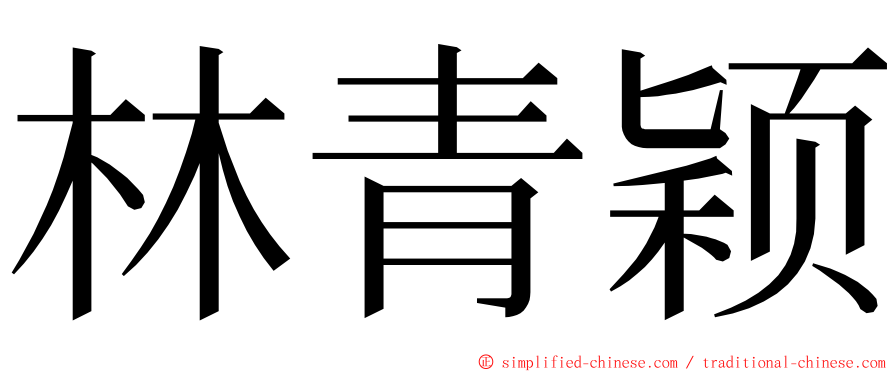 林青颖 ming font