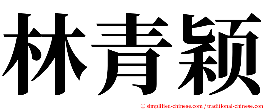 林青颖 serif font