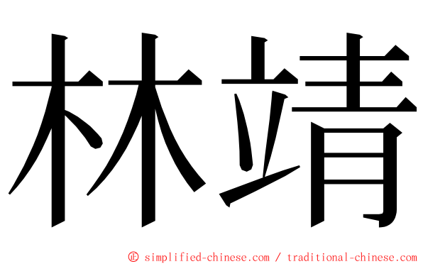 林靖 ming font