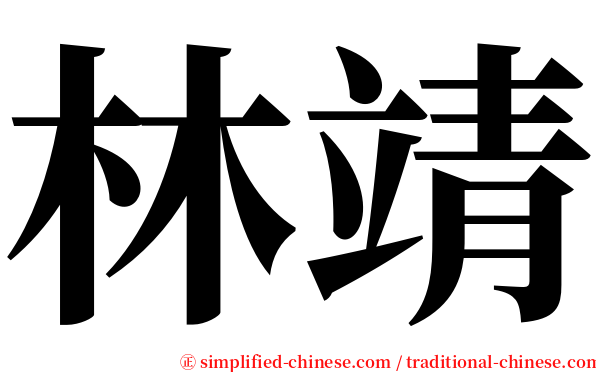 林靖 serif font