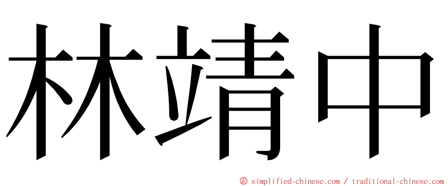 林靖中 ming font