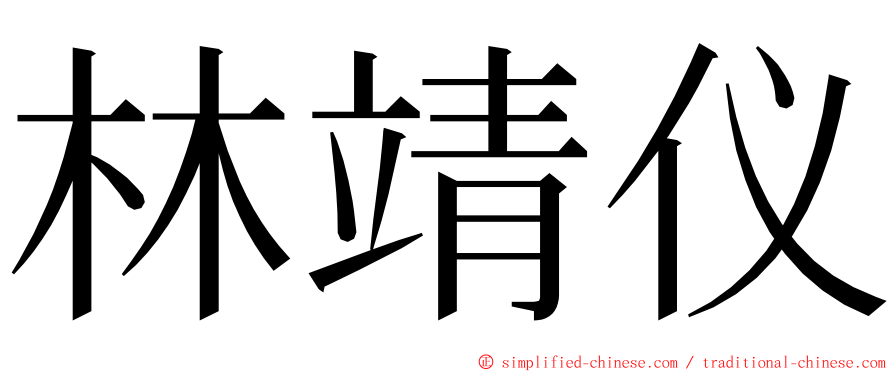 林靖仪 ming font