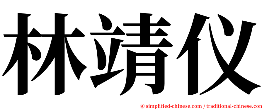 林靖仪 serif font