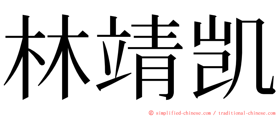 林靖凯 ming font