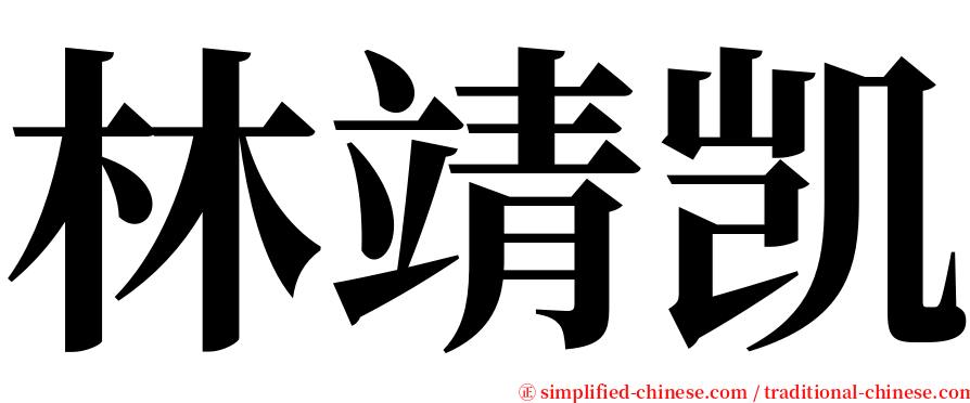 林靖凯 serif font