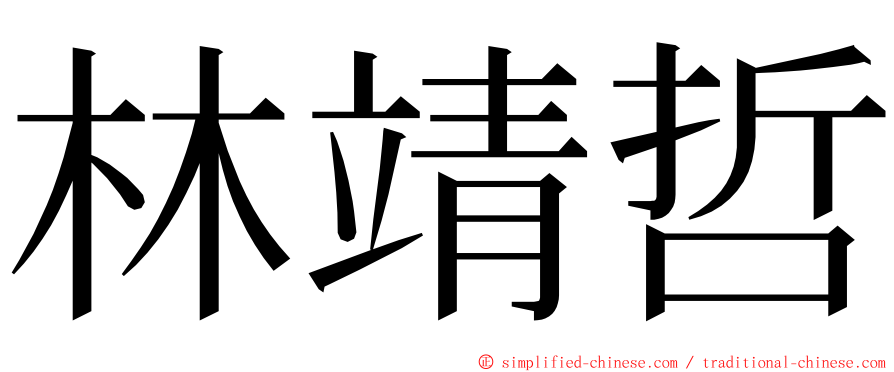 林靖哲 ming font