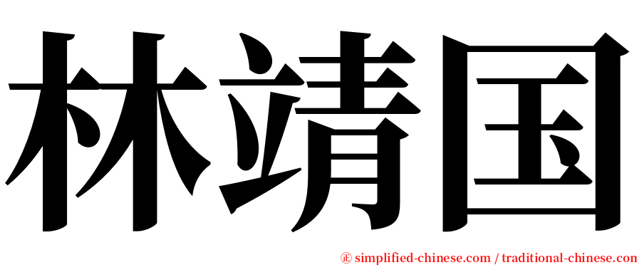 林靖国 serif font