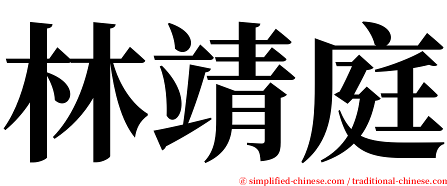 林靖庭 serif font