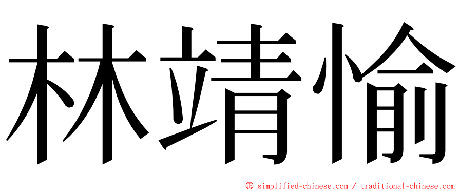 林靖愉 ming font