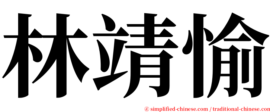 林靖愉 serif font