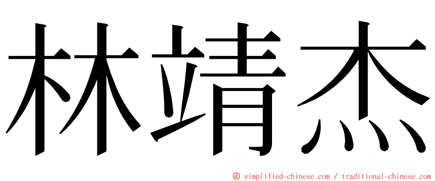 林靖杰 ming font