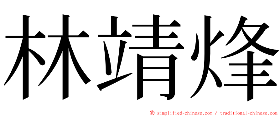 林靖烽 ming font