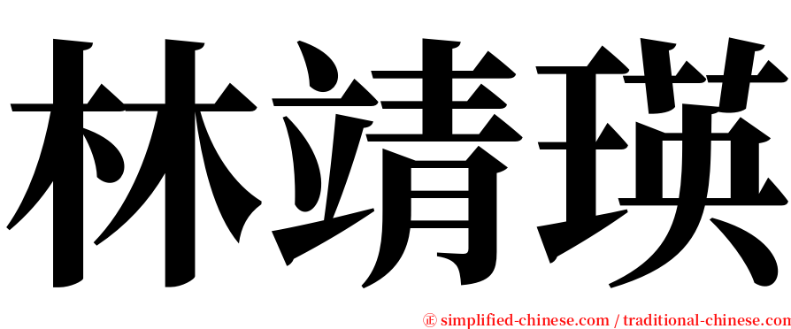 林靖瑛 serif font