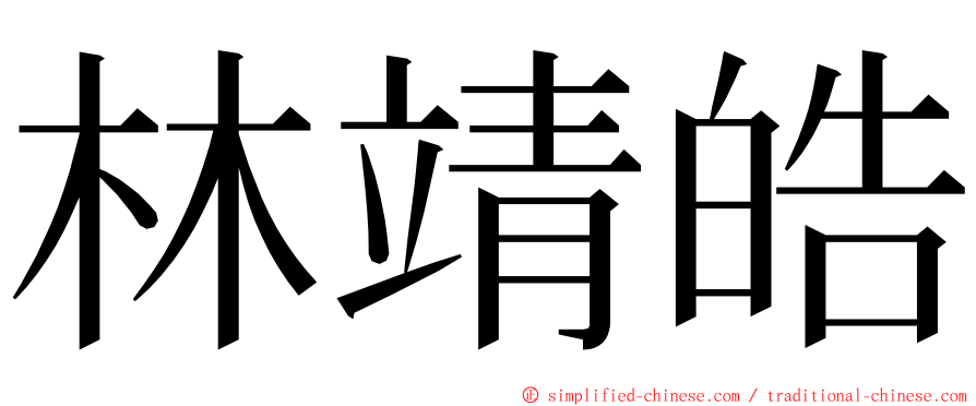 林靖皓 ming font