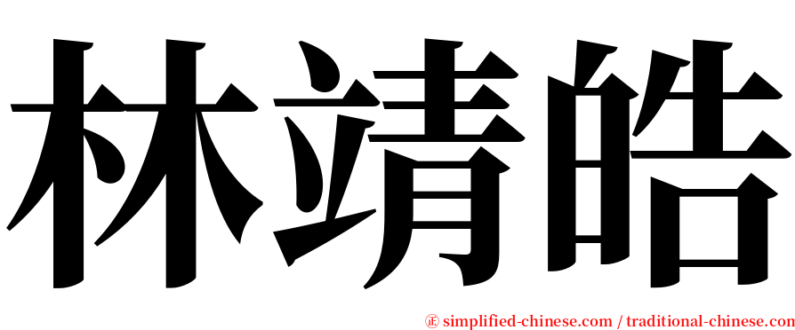 林靖皓 serif font