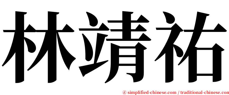 林靖祐 serif font