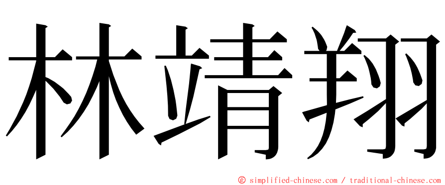 林靖翔 ming font