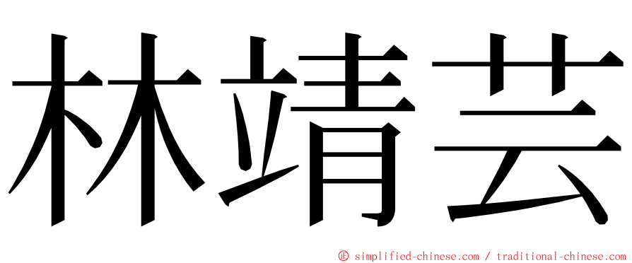 林靖芸 ming font