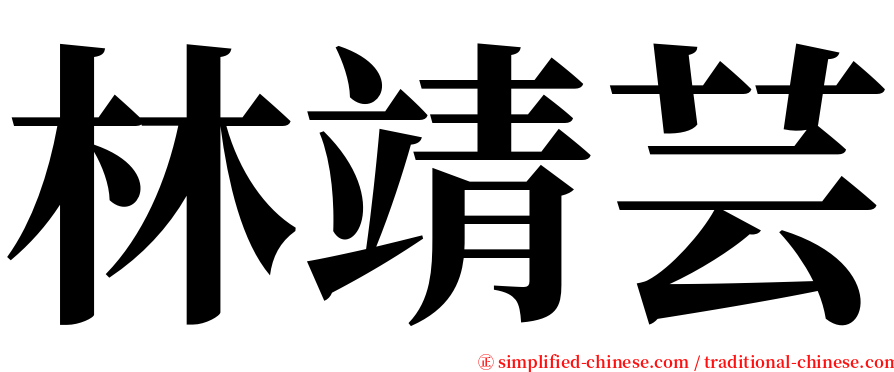 林靖芸 serif font