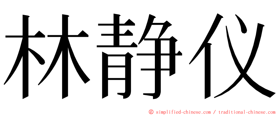 林静仪 ming font