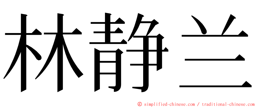 林静兰 ming font