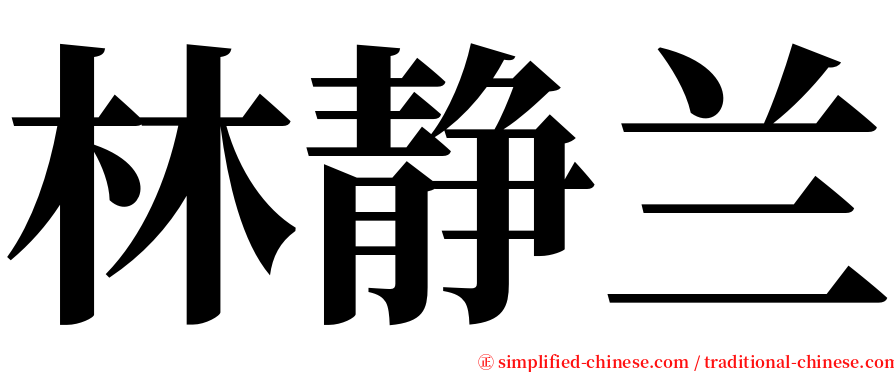 林静兰 serif font