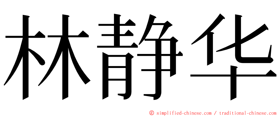 林静华 ming font