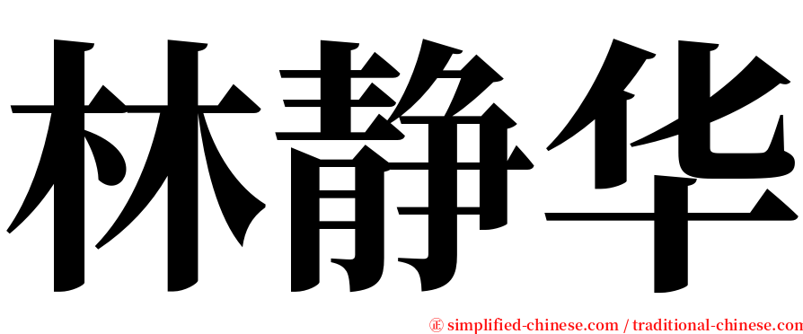 林静华 serif font