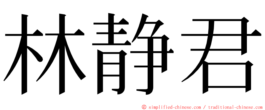 林静君 ming font