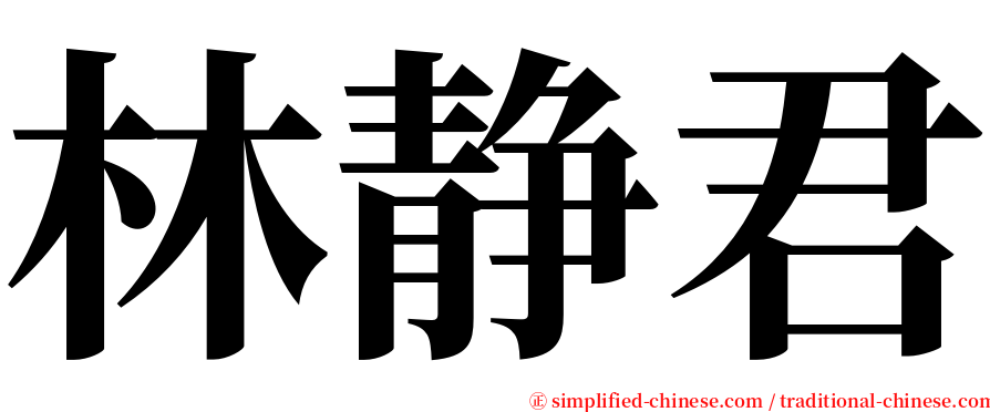 林静君 serif font