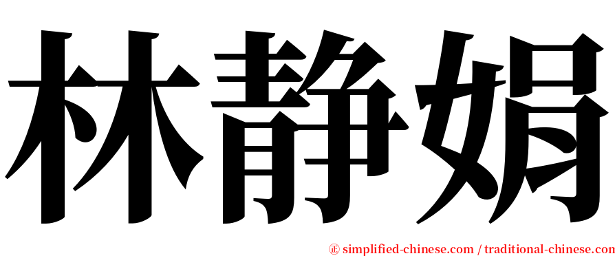 林静娟 serif font