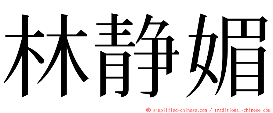 林静媚 ming font