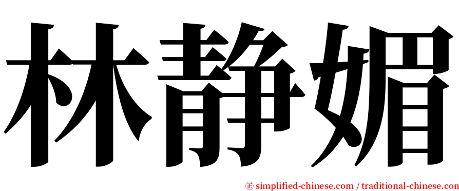 林静媚 serif font